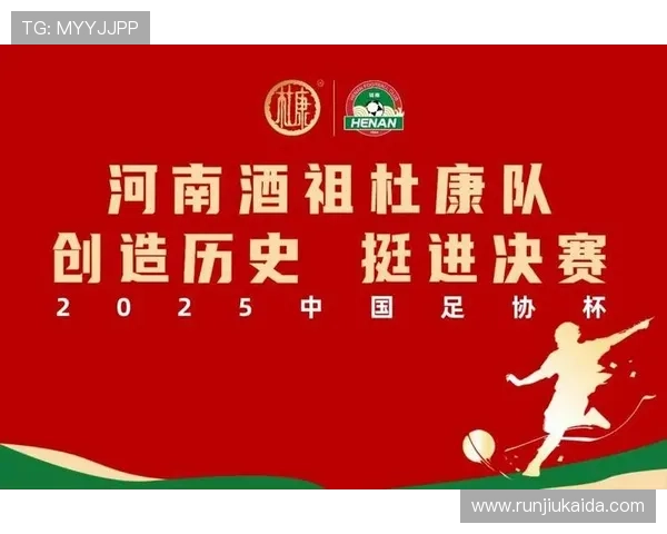 河南酒祖杜康创造历史首次打进足协杯决赛 持续冲击足球领域新高峰 河南酒祖杜康创造历史首次打进足协杯决赛 持续冲击足球领域新高峰