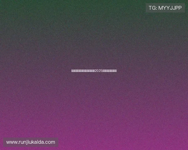 赵心童稳住心态克服压力成功夺得2025年斯诺克世锦赛冠军