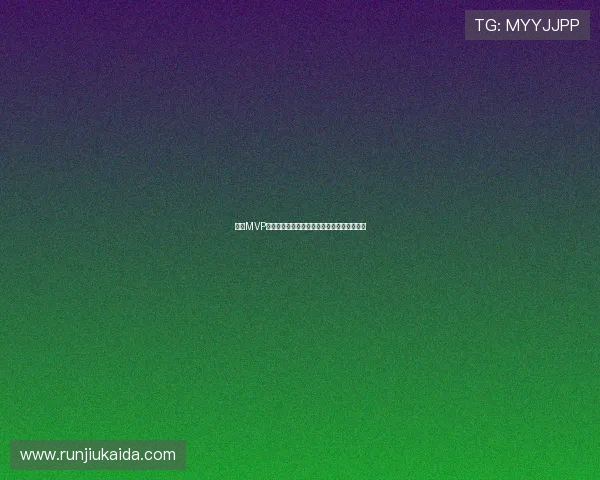 西甲MVP评选揭晓：谁将成为赛季最佳球员的最终赢家