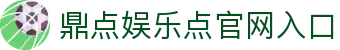 Login_鼎点娱乐·(正版)官网平台